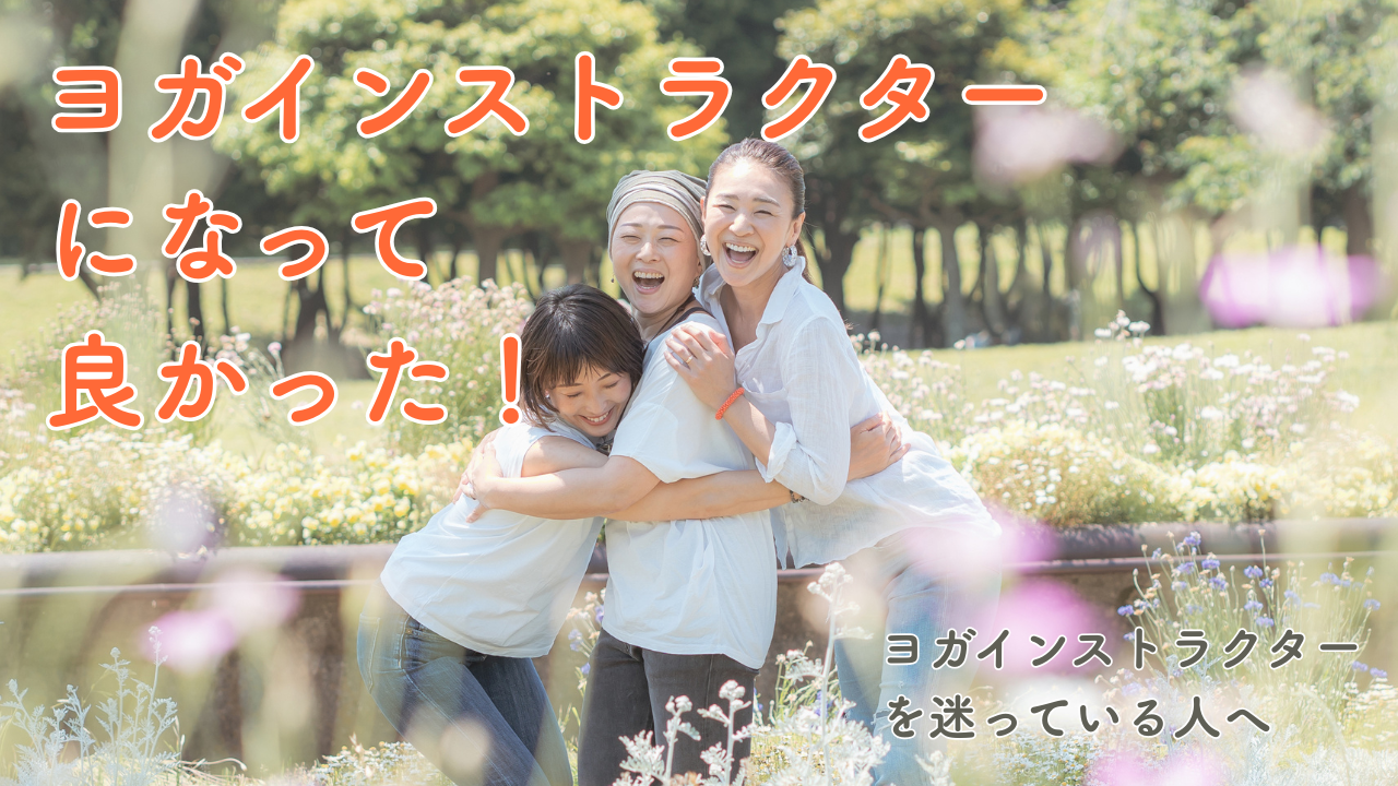 ヨガインストラクターになって良かった
