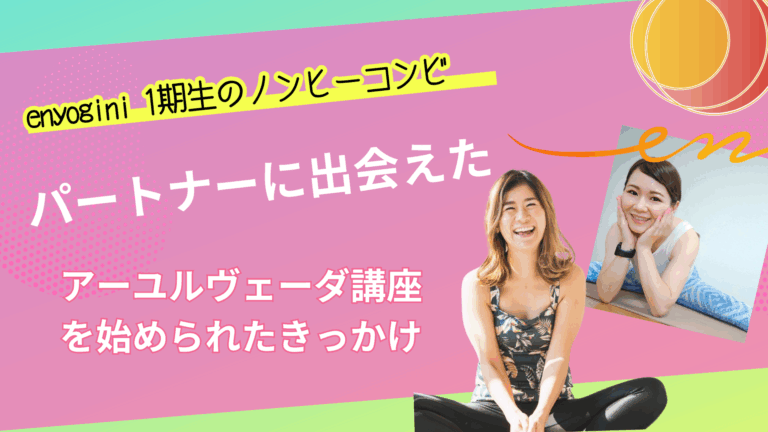 パートナーに出会えた