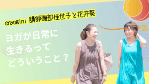 マットの上の練習を日常へ