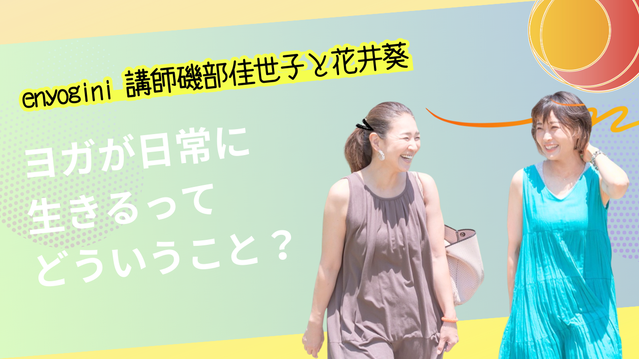 マットの上の練習を日常へ